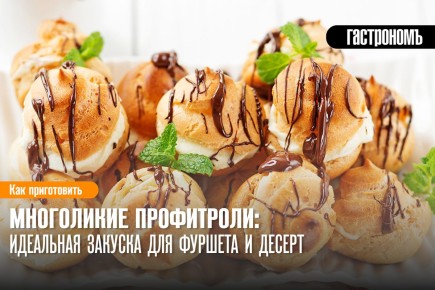 Профитроли: изысканная закуска и сладкий десерт в одном флаконе