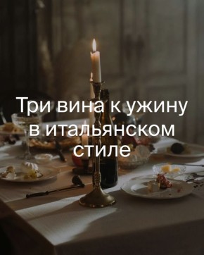 Ужин в итальянском стиле: идеальные вина для вашего стола