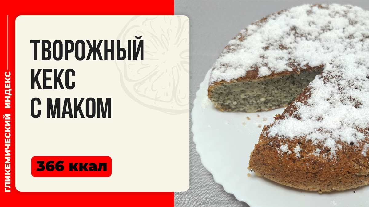 Неповторимый вкус домашнего творожного кекса с маком