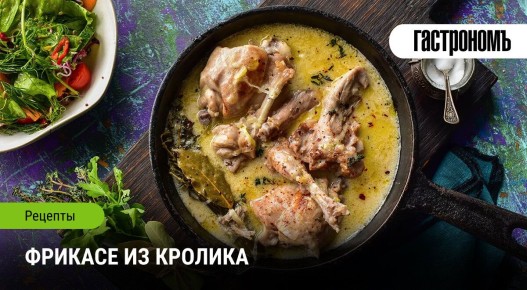 Откройте Для Себя Нежное Фрикасе Из Кролика