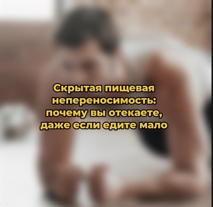 Скрытая непереносимость пищи и отеки: спокойное объяснение причины