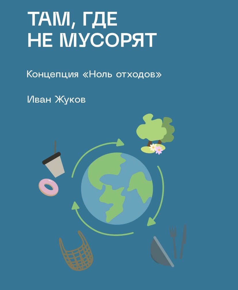 Ноль отходов: еда будущего и что нас ждет