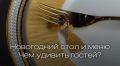 Как удивить гостей на новогоднем столе: секреты оригинального меню