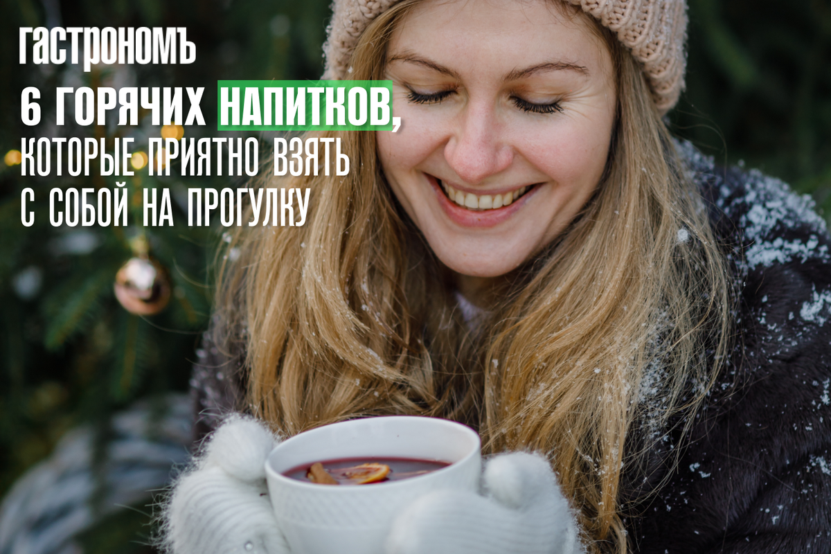 Напитки, которые согреют вас на прогулке: 6 оригинальных рецептов