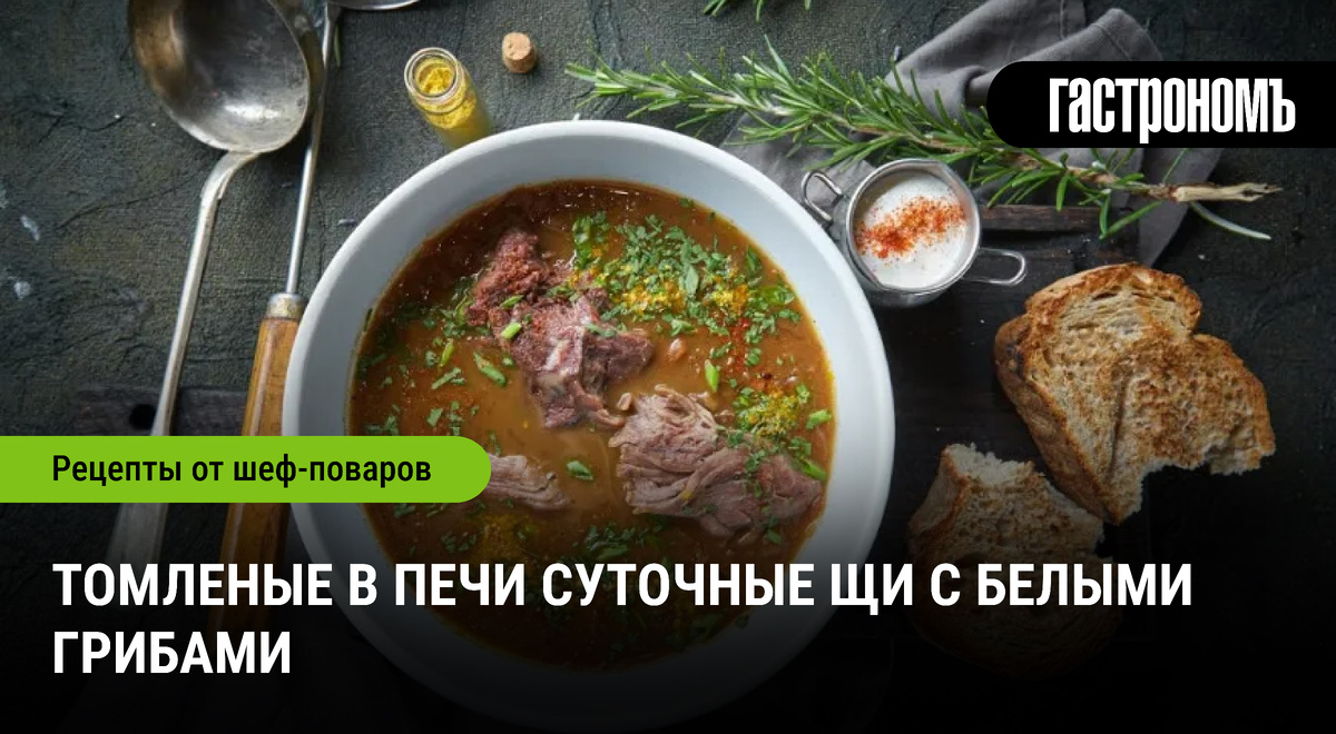 Тайна насыщенного аромата: щи с белыми грибами на говяжьем бульоне