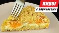 Нежный насыпной пирог с абрикосами и творогом: простой рецепт