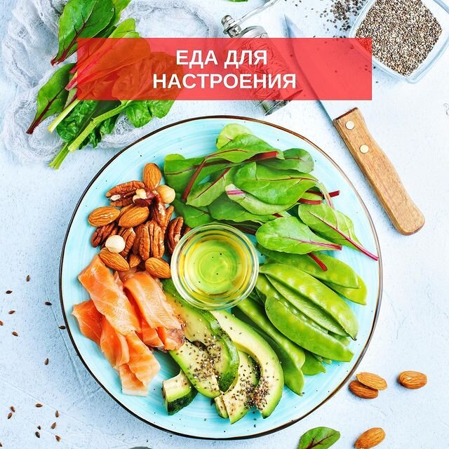 Как питание влияет на наше настроение