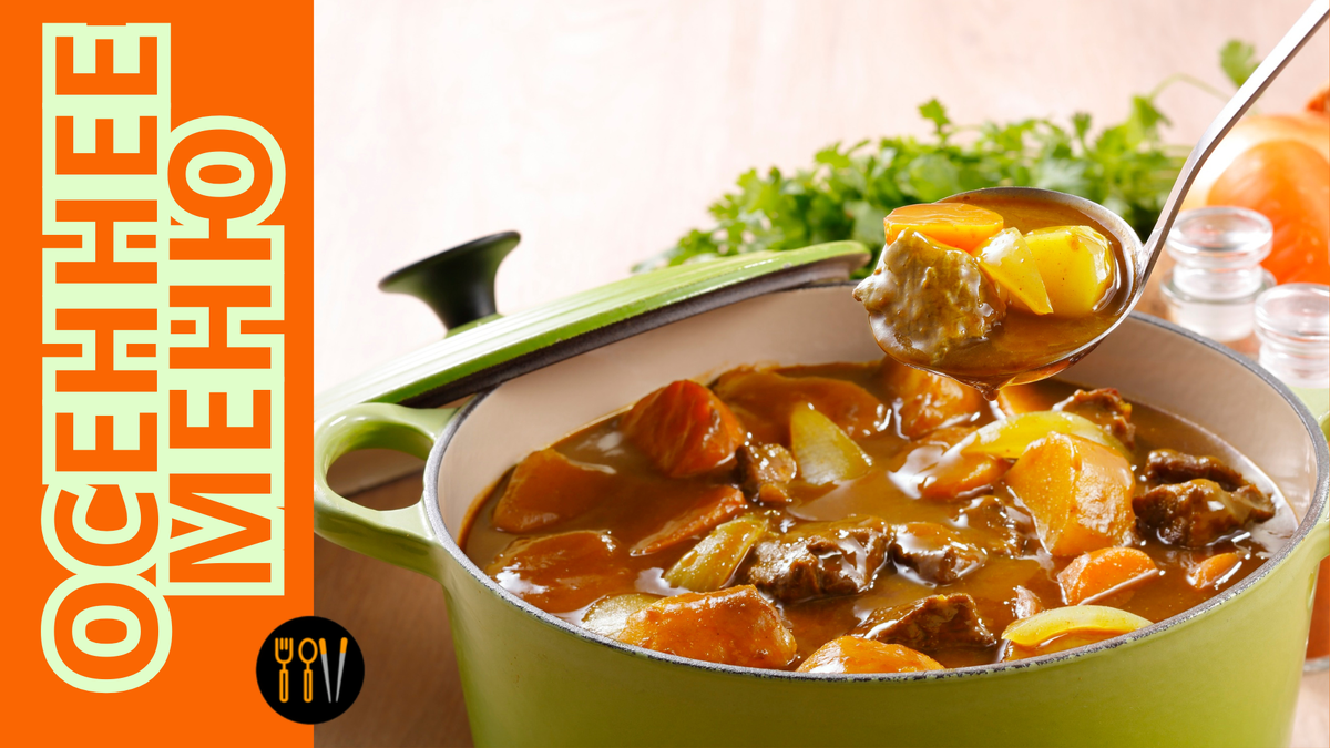 Осенние рецепты: согревающие супы и уютные рагу