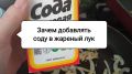 Как сода превращает лук в золотистое лакомство: хитрости опытных хозяек