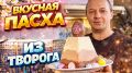 Шоколадная творожная пасха для волшебного праздника