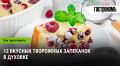 Творожные запеканки: Вкусные традиции на вашей кухне