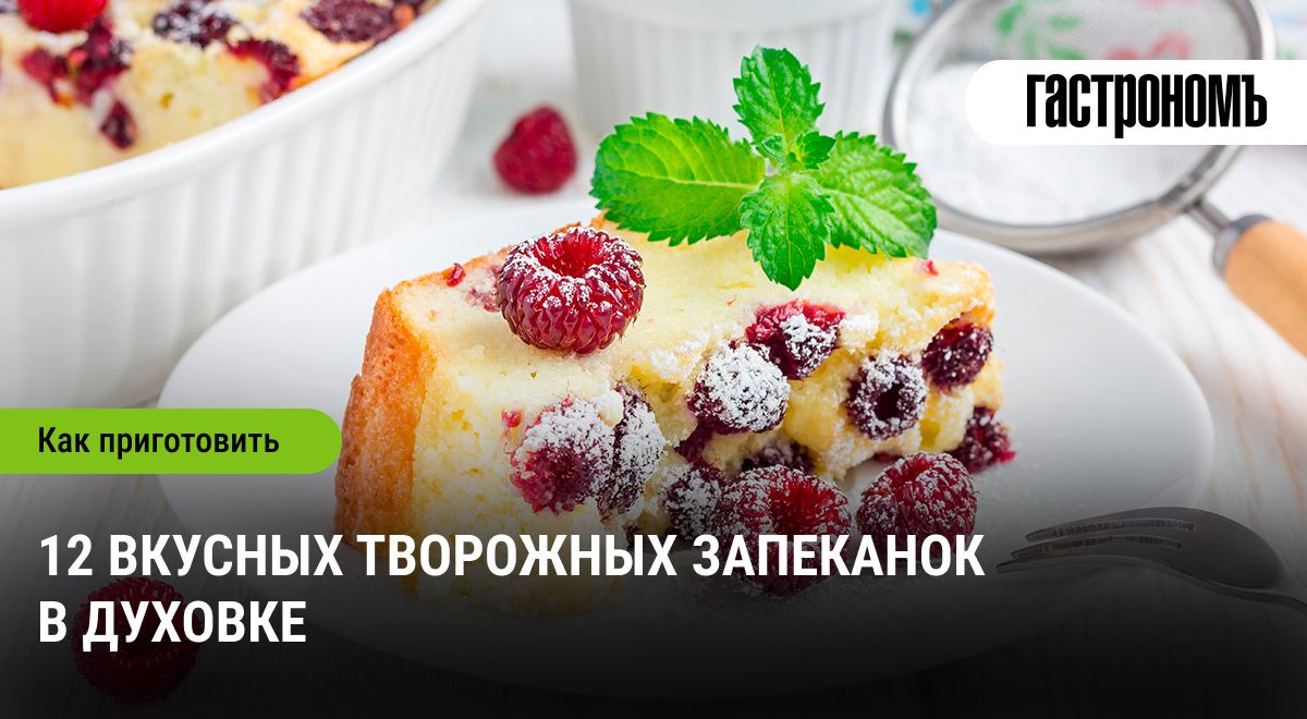 Творожные запеканки: Вкусные традиции на вашей кухне