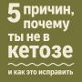 Причины, по которым кетоз может не сработать и шаги к улучшению