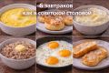 Как приготовить советские завтраки: шесть проверенных рецептов