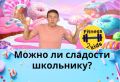 Сладости для школьников: нужно ли их исключать из рациона?