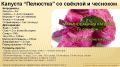 Пробуждение вкуса: восхитительная капуста "Пелюстка" с битой свёклой и чесноком