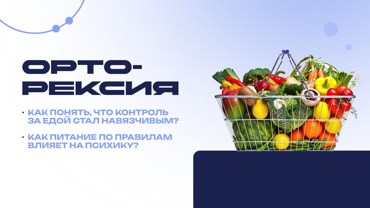 Орторексия: как стремление к безупречному питанию превращает здоровье во взрослый контроль