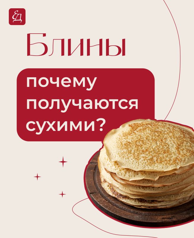 Почему блины получаются сухими?