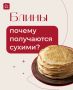 Почему блины получаются сухими?