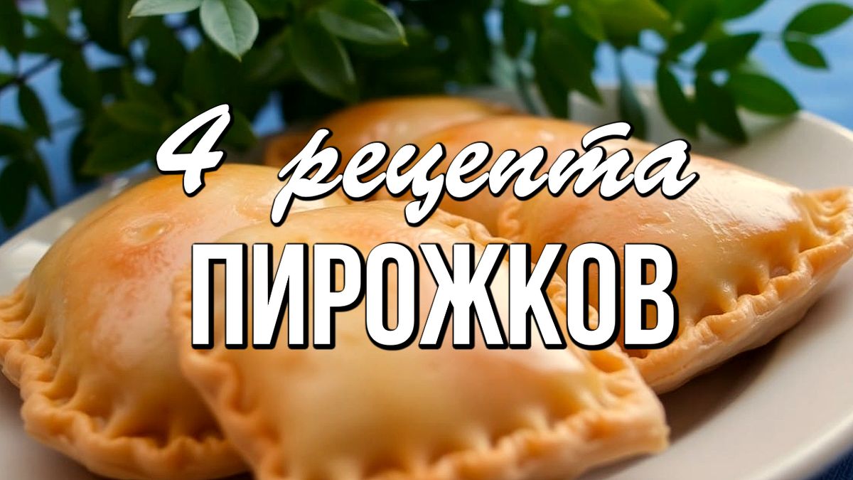 4 замечательных рецепта пирожков: дрожжевые, слоеные и не только