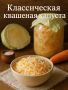Квашеная капуста: идеальный аккомпанемент к вашим блюдам