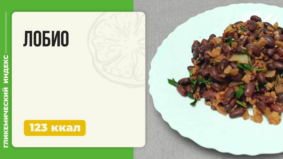 Лобио: Классика грузинской кухни в вашей мультиварке