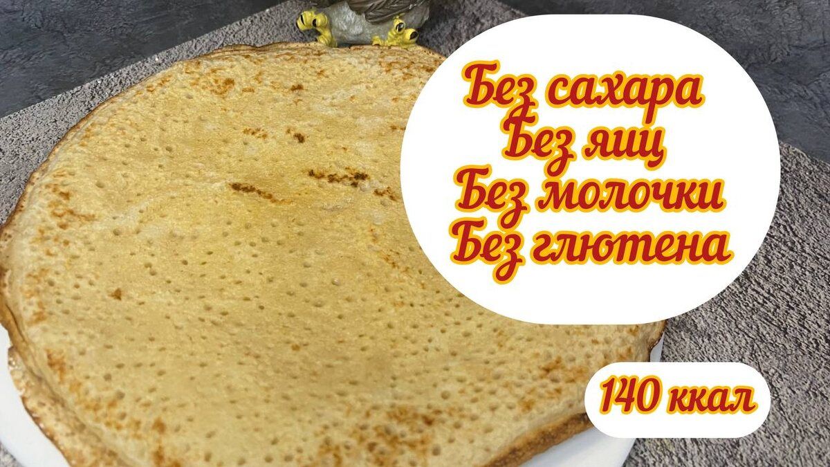 ПП блины: Вкусные лакомства без яиц и сахара