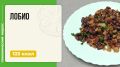 Лобио: Классика грузинской кухни в вашей мультиварке