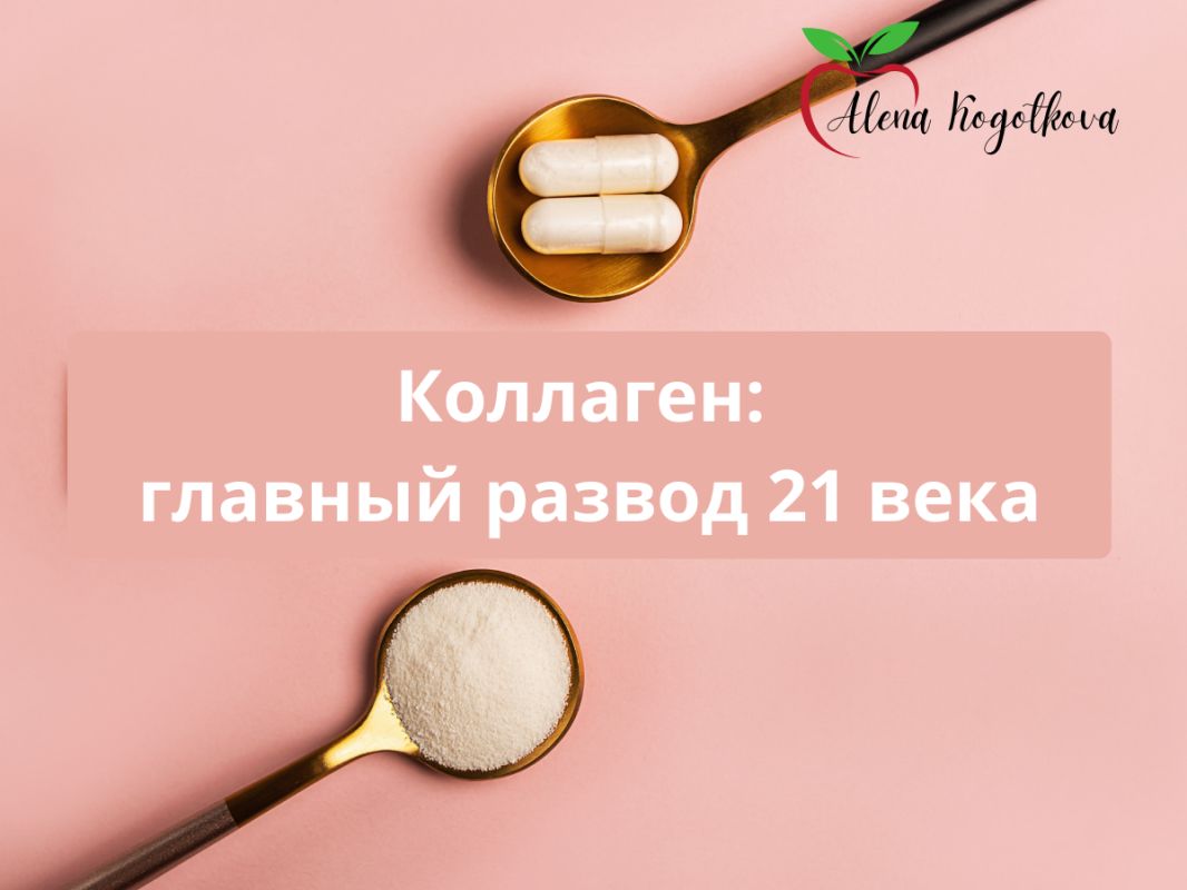 Коллаген: мифы и реальность продукта, который продают по цене золота