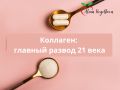 Коллаген: мифы и реальность продукта, который продают по цене золота
