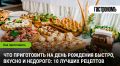 Как быстро и вкусно накрыть стол на день рождения: 10 шикарных идей